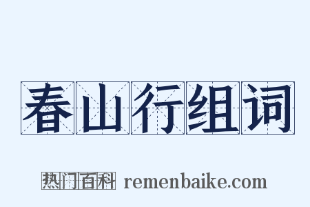 春山行组词是什么意思的图片